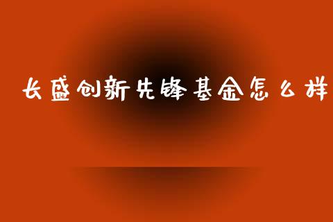 长盛创新先锋基金怎么样_https://wap.letulww.com_融资租赁_第1张