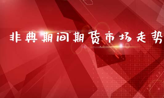 非典期间期货市场走势_https://wap.letulww.com_外汇交易_第1张