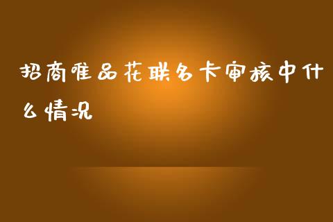 招商唯品花联名卡审核中什么情况_https://wap.letulww.com_融资租赁_第1张