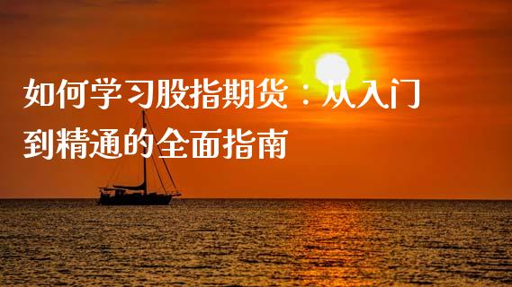 如何学习股指期货:从入门到精通的全面指南_投资管理_第1张_外汇交易_投资策略_融资租赁_投资管理 如何学习股指期货:从入门到精通的全面指南_https://wap.letulww.com_投资管理_第1张