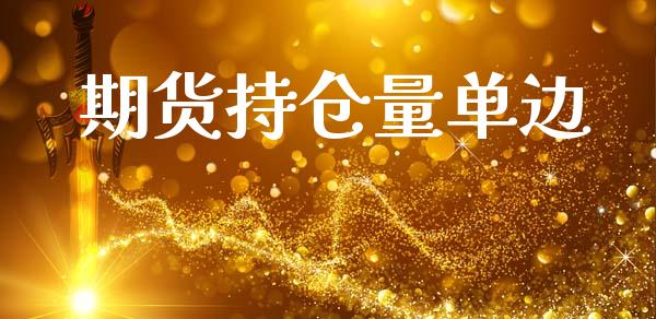 期货持仓量单边_https://wap.letulww.com_投资策略_第1张