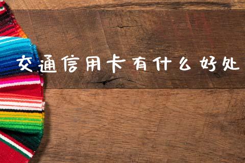 交通信用卡有什么好处_https://wap.letulww.com_投资管理_第1张