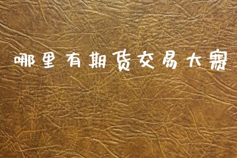 哪里有期货交易大赛_https://wap.letulww.com_外汇交易_第1张