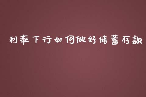 利率下行如何做好储蓄存款_https://wap.letulww.com_融资租赁_第1张