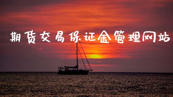 期货交易保证金管理网站_https://wap.letulww.com_投资策略_第1张