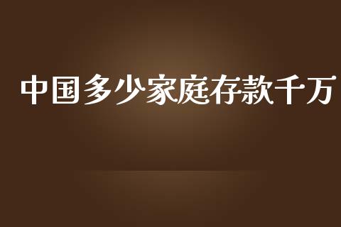 中国多少家庭存款千万_https://wap.letulww.com_外汇交易_第1张