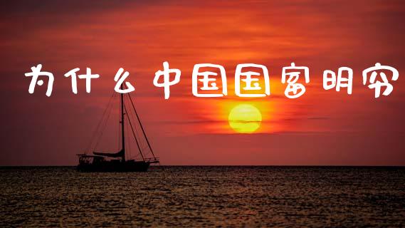为什么中国国富明穷_https://wap.letulww.com_外汇交易_第1张