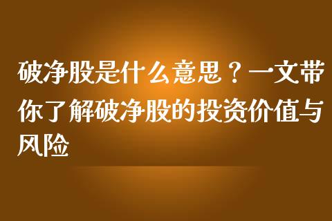 破净股是什么意思？一文带你了解破净股的投资价值与风险_https://wap.letulww.com_投资管理_第1张