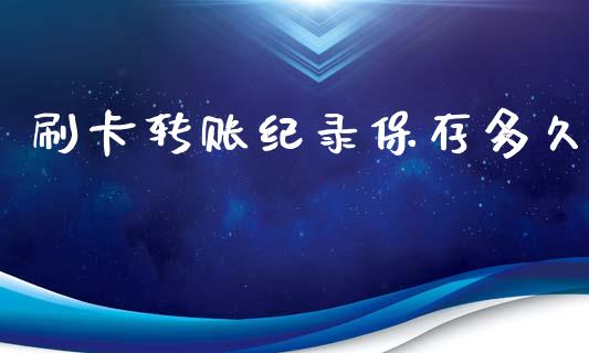 刷卡转账纪录保存多久_https://wap.letulww.com_外汇交易_第1张