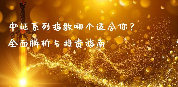 中证系列指数哪个适合你？全面解析与投资指南_https://wap.letulww.com_融资租赁_第1张