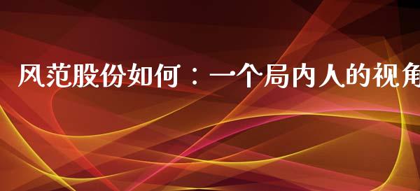 风范股份如何：一个局内人的视角_https://wap.letulww.com_外汇交易_第1张