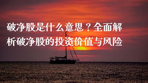 破净股是什么意思？全面解析破净股的投资价值与风险_https://wap.letulww.com_投资管理_第1张