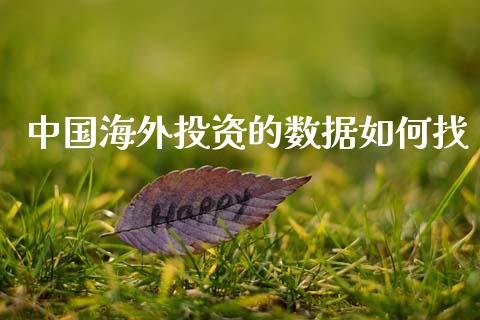 中国海外投资的数据如何找_https://wap.letulww.com_投资策略_第1张