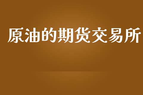 原油的期货交易所_https://wap.letulww.com_投资策略_第1张