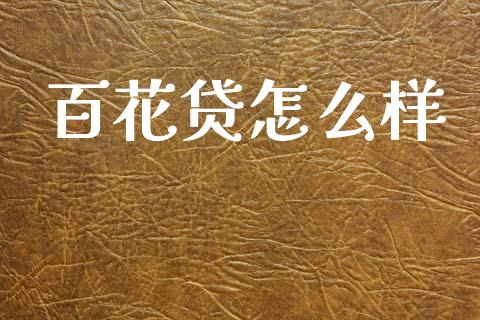 百花贷怎么样_https://wap.letulww.com_融资租赁_第1张