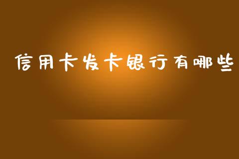 信用卡发卡银行有哪些_投资策略_第1张_外汇交易_投资策略_融资租赁_投资管理 信用卡发卡银行有哪些_https://wap.letulww.com_投资策略_第1张