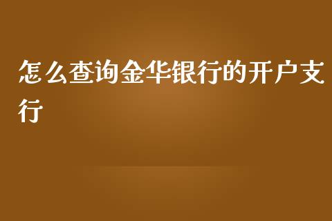 怎么查询金华银行的开户支行_https://wap.letulww.com_外汇交易_第1张