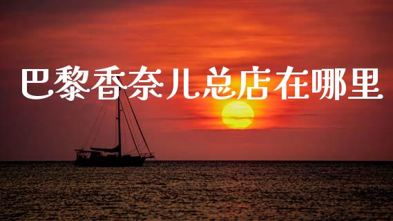 巴黎香奈儿总店在哪里_https://wap.letulww.com_外汇交易_第1张