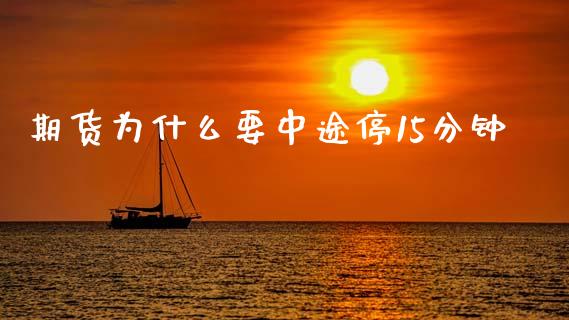 期货为什么要中途停15分钟_https://wap.letulww.com_投资策略_第1张