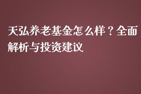 天弘养老基金怎么样？全面解析与投资建议_https://wap.letulww.com_外汇交易_第1张