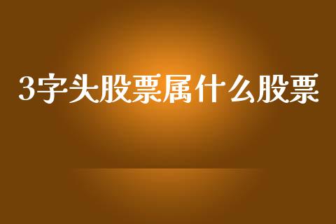 3字头股票属什么股票_https://wap.letulww.com_外汇交易_第1张