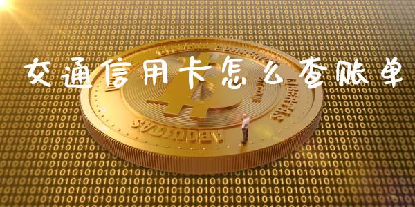 交通信用卡怎么查账单_https://wap.letulww.com_外汇交易_第1张