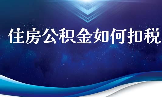 住房公积金如何扣税_https://wap.letulww.com_投资策略_第1张