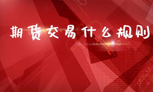 期货交易什么规则_https://wap.letulww.com_融资租赁_第1张