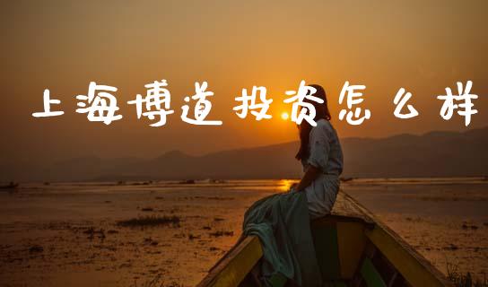 上海博道投资怎么样_https://wap.letulww.com_外汇交易_第1张