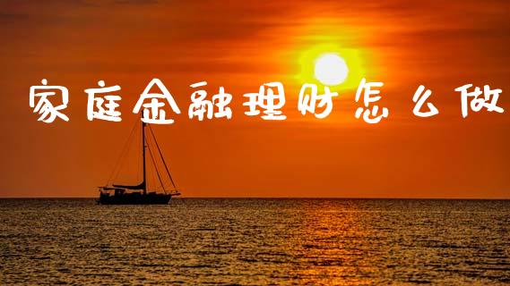 家庭金融理财怎么做_https://wap.letulww.com_融资租赁_第1张