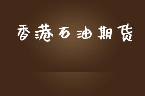 香港石油期货_https://wap.letulww.com_投资策略_第1张