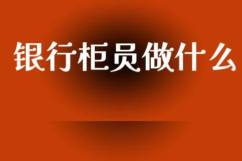 银行柜员做什么_https://wap.letulww.com_外汇交易_第1张
