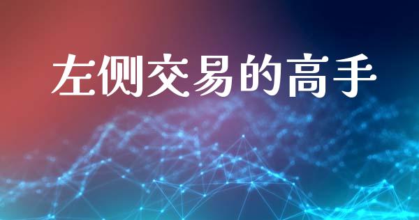 左侧交易的高手_https://wap.letulww.com_外汇交易_第1张