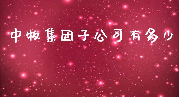 中牧集团子公司有多少_https://wap.letulww.com_外汇交易_第1张