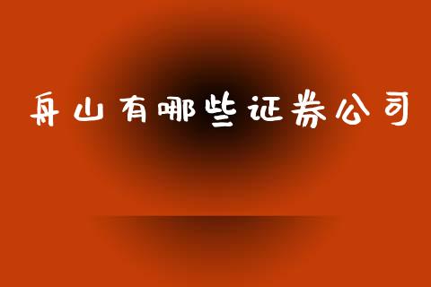 舟山有哪些证券公司_https://wap.letulww.com_融资租赁_第1张