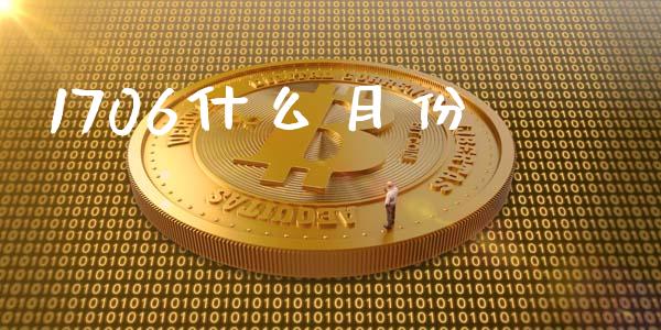1706什么月份_https://wap.letulww.com_外汇交易_第1张