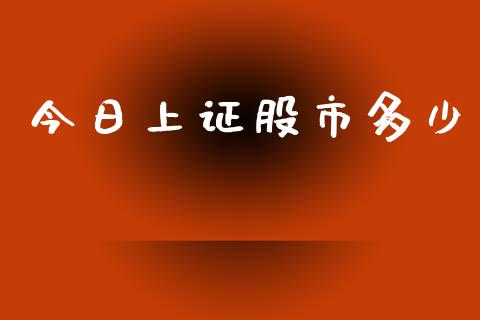今日上证股市多少_https://wap.letulww.com_投资策略_第1张