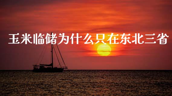 玉米临储为什么只在东北三省_https://wap.letulww.com_融资租赁_第1张
