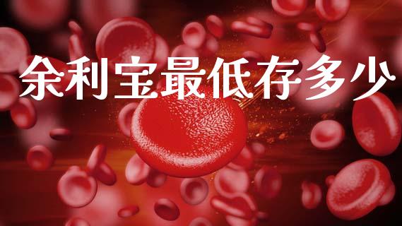 余利宝最低存多少_https://wap.letulww.com_外汇交易_第1张