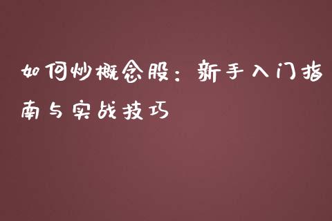 如何炒概念股:新手入门指南与实战技巧_融资租赁_第1张_外汇交易_投资策略_融资租赁_投资管理 如何炒概念股:新手入门指南与实战技巧_https://wap.letulww.com_融资租赁_第1张