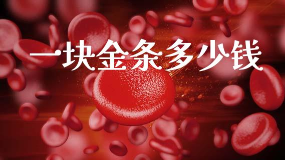 一块金条多少钱_https://wap.letulww.com_融资租赁_第1张
