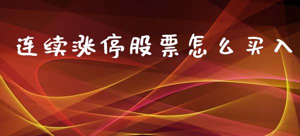 连续涨停股票怎么买入_https://wap.letulww.com_外汇交易_第1张