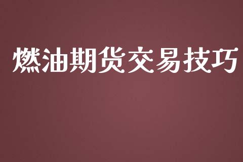燃油期货交易技巧_https://wap.letulww.com_投资管理_第1张