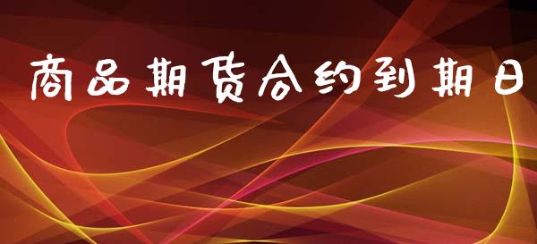 商品期货合约到期日_https://wap.letulww.com_外汇交易_第1张