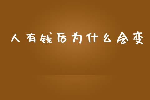 人有钱后为什么会变_https://wap.letulww.com_投资策略_第1张