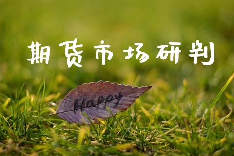 期货市场研判_https://wap.letulww.com_投资管理_第1张