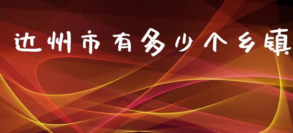 达州市有多少个乡镇_https://wap.letulww.com_投资管理_第1张