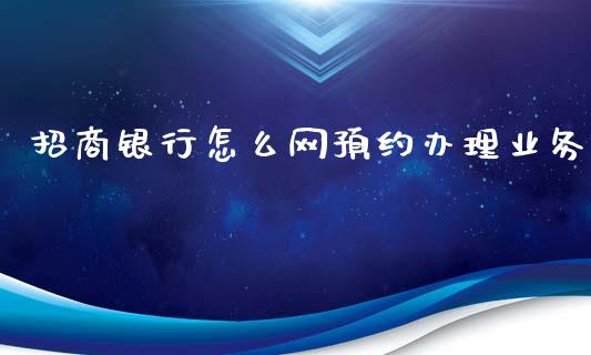 招商银行怎么网预约办理业务_https://wap.letulww.com_融资租赁_第1张