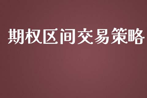 期权区间交易策略_https://wap.letulww.com_外汇交易_第1张