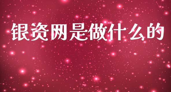 银资网是做什么的_https://wap.letulww.com_外汇交易_第1张